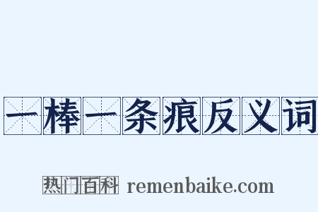 一棒一条痕反义词是什么意思的图片
